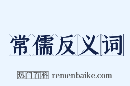 常儒反义词是什么意思的图片